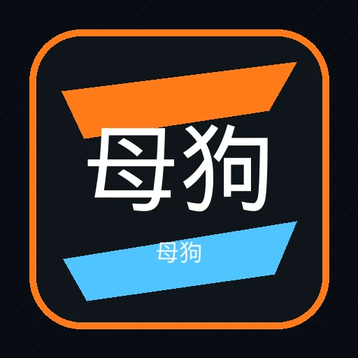 母狗